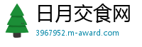 日月交食网